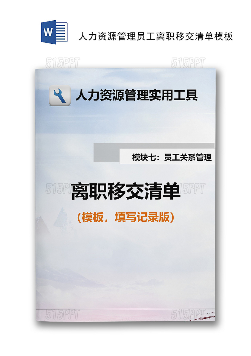 人力资源管理员工离职移交清单模板