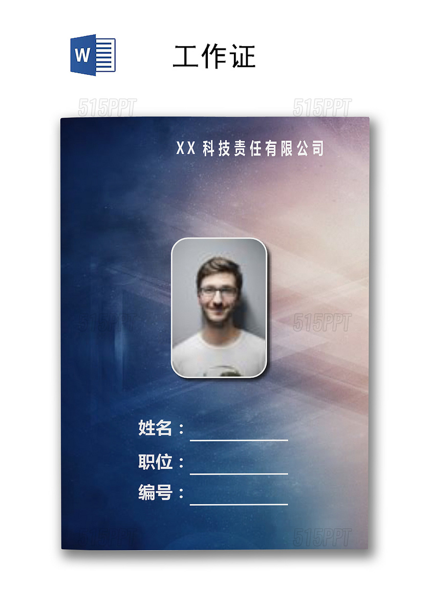 科技公司工作证工牌模板