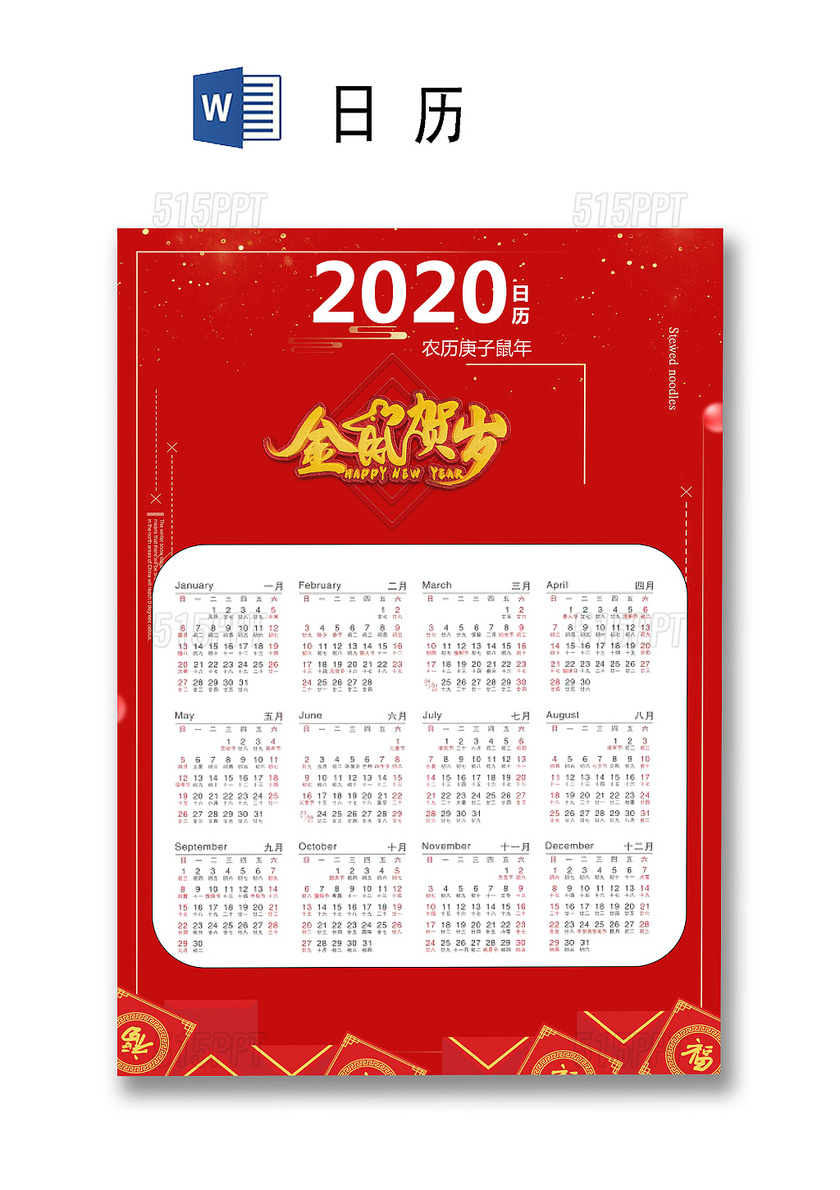 红色福字底纹简约线框金鼠贺岁鼠年2020日历word模板