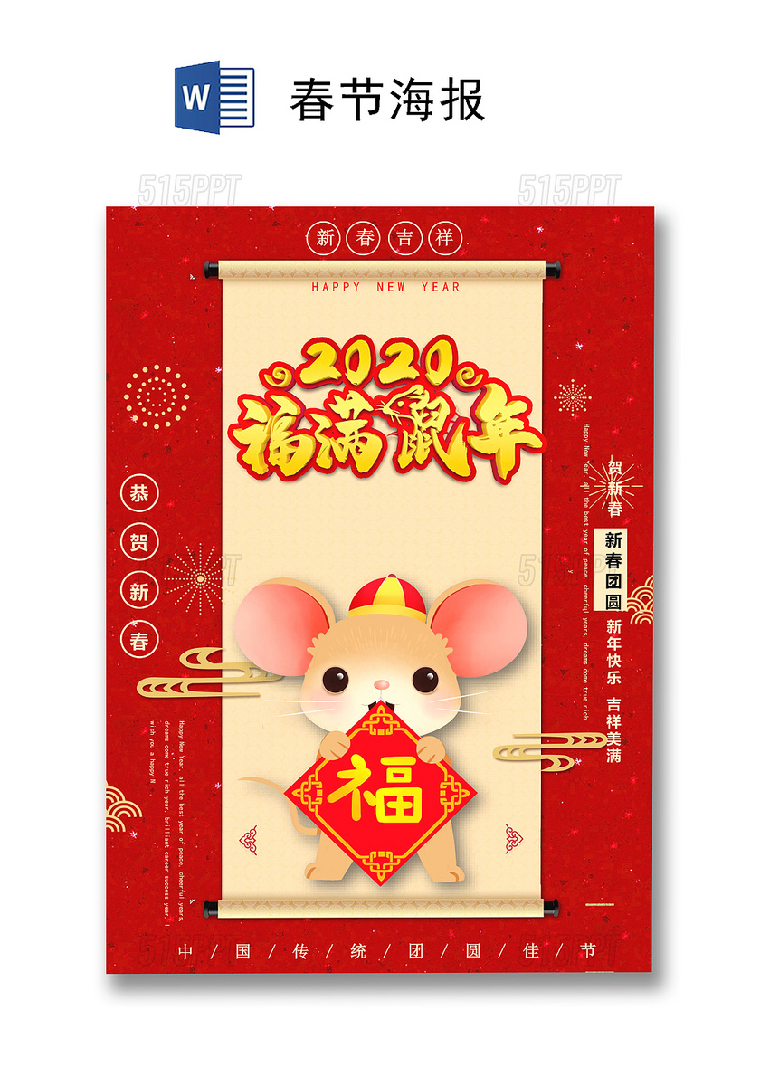红色中国风鼠年春节海报word模板