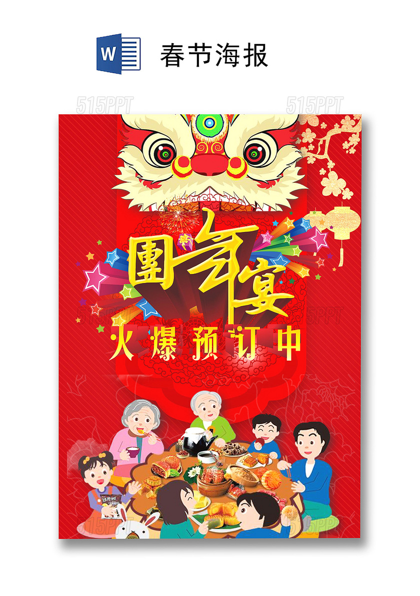 红色喜庆中国风鼠年春节海报团年宴word模板