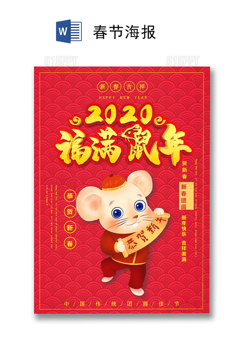 红色中国风2020鼠年春节海报word模板