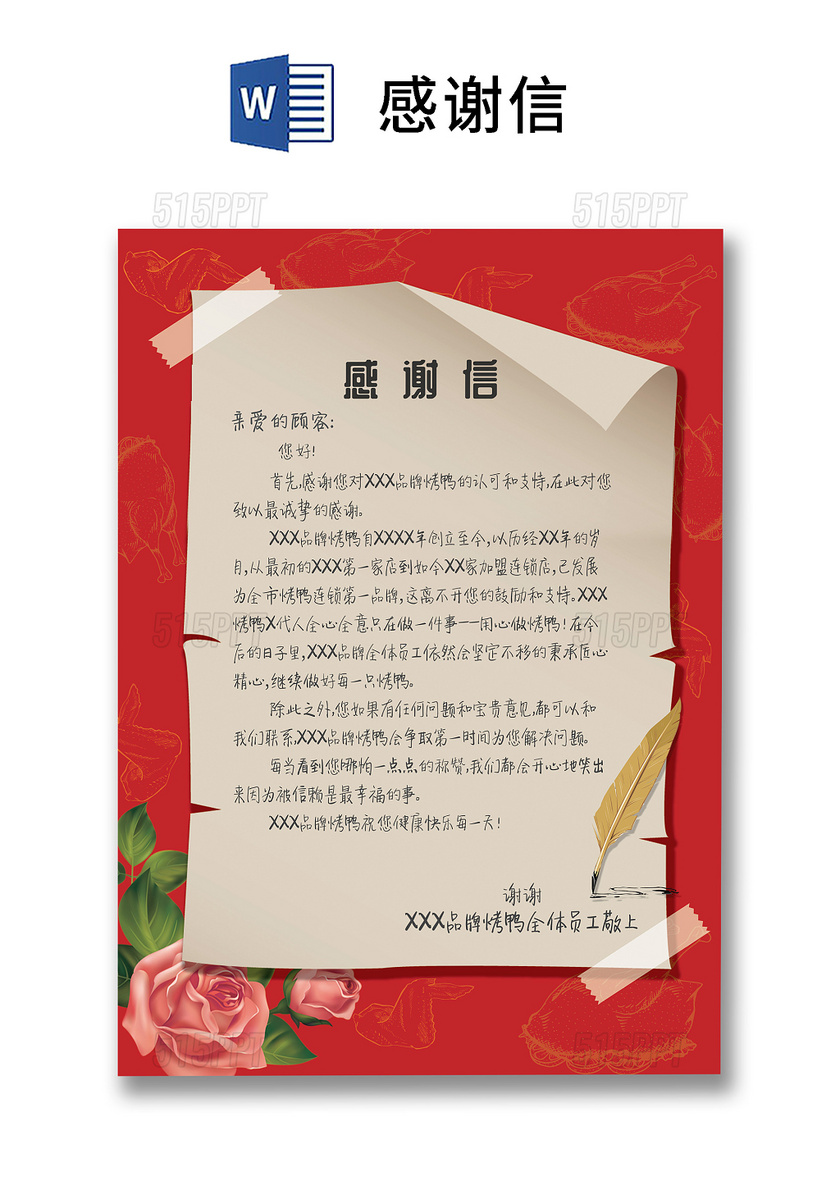 红色花朵春节新年元旦年终公司客户信纸员工感谢信word模板