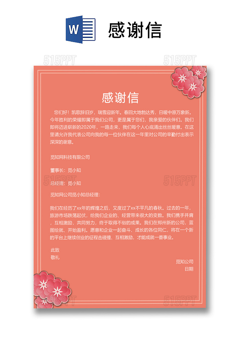 彩色春节新年元旦鼠年年终公司客户信纸员工感谢信word模板