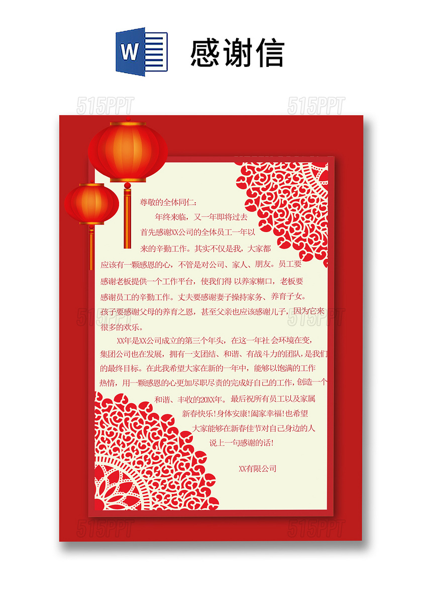 红色中国风春节新年公司客户信纸员工感谢信word模板