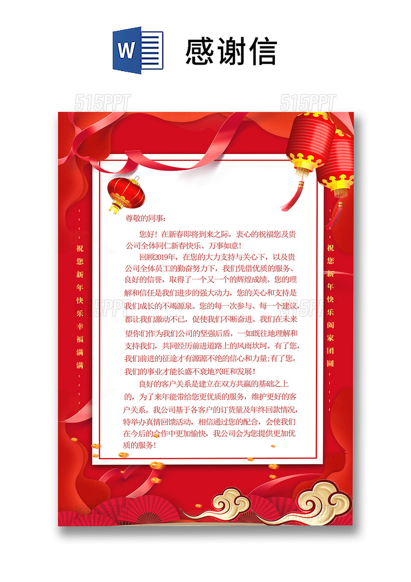 红色中国风春节元旦公司客户信纸员工感谢信word模板