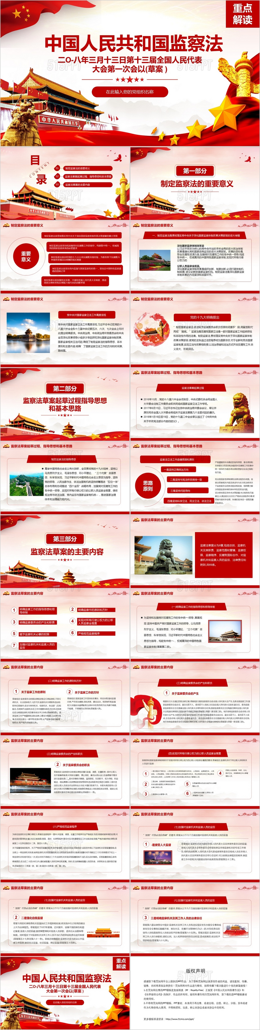 红色党政党建党课中华人民共和国监察法ppt模板