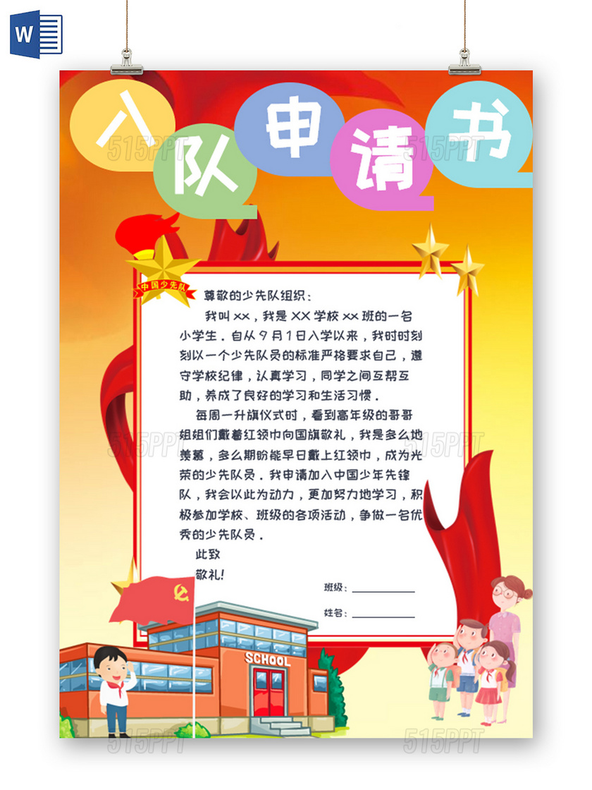 紅色卡通小學生入隊申請書