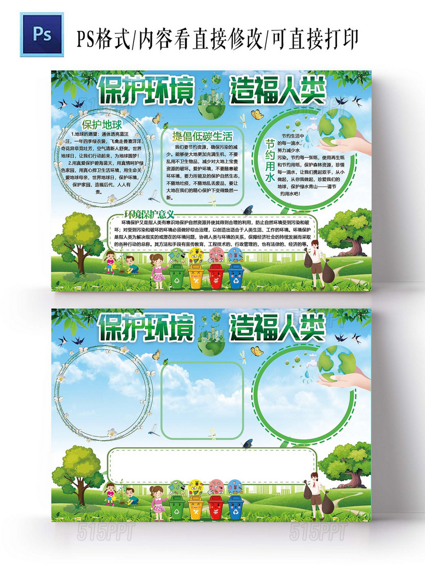 绿色卡通保护环境造福人类环保小报手抄报卡通小报
