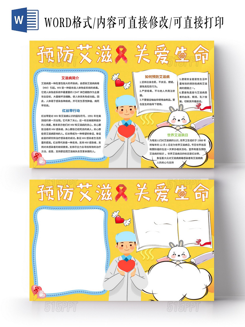 黄色卡通预防艾滋关爱生命禁毒防艾卡通小报手抄报