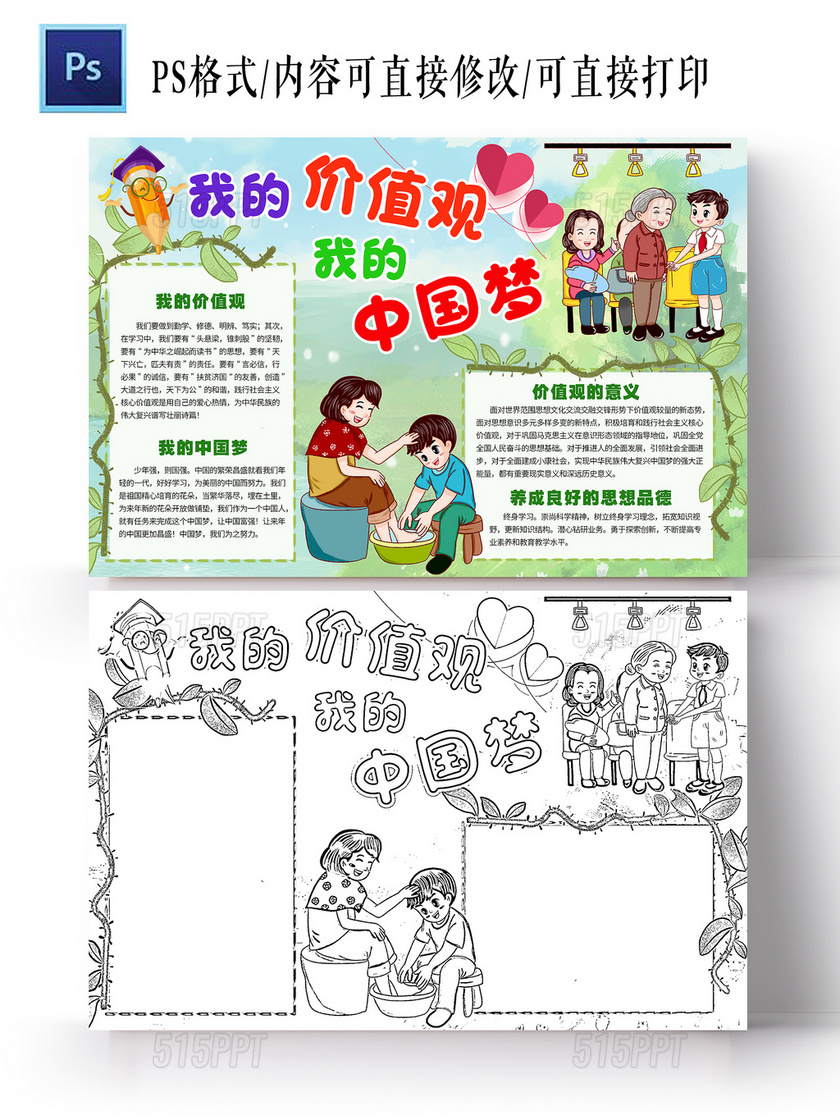 绿色卡通我的价值观我的中国梦小报手抄报卡通小报手抄报社会主义核心价值观