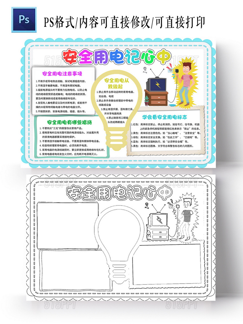 蓝色卡通边框安全用电记心中用电安全安全手抄报小报