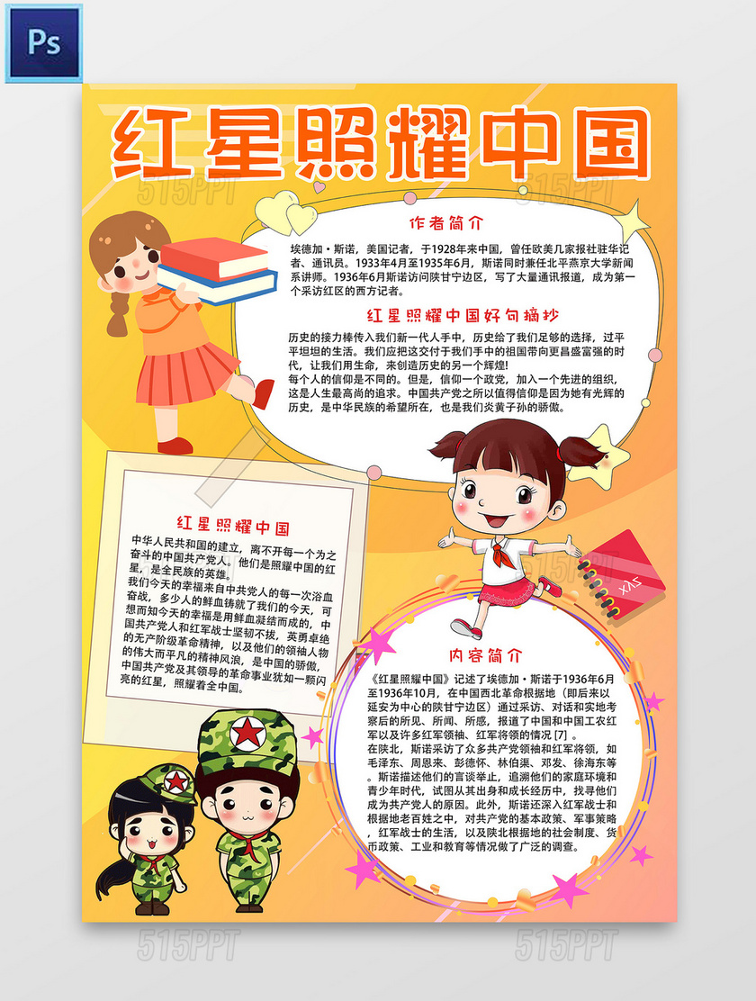 橙色卡通红星照耀中国小学生手抄报小报