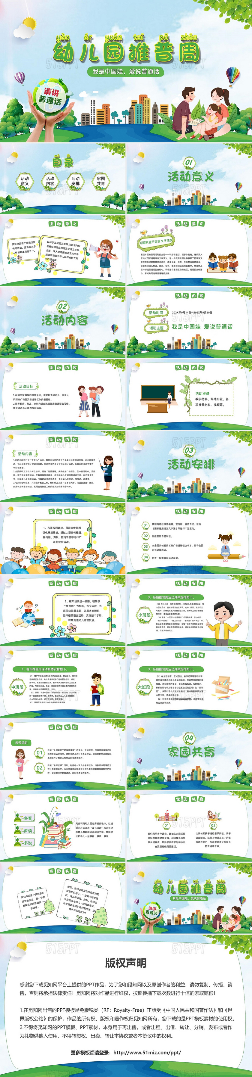 绿色活泼卡通幼儿园推普周我是中国娃爱说普通话PPT模板