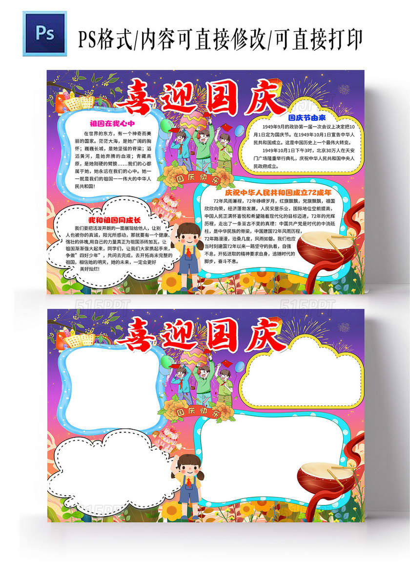 紫粉橙色背景卡通 喜迎国庆 国庆节 节日手抄报
