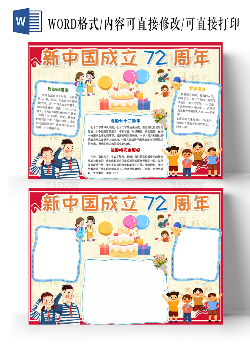 红色卡通新中国成立72周年建国72周年小报手抄报