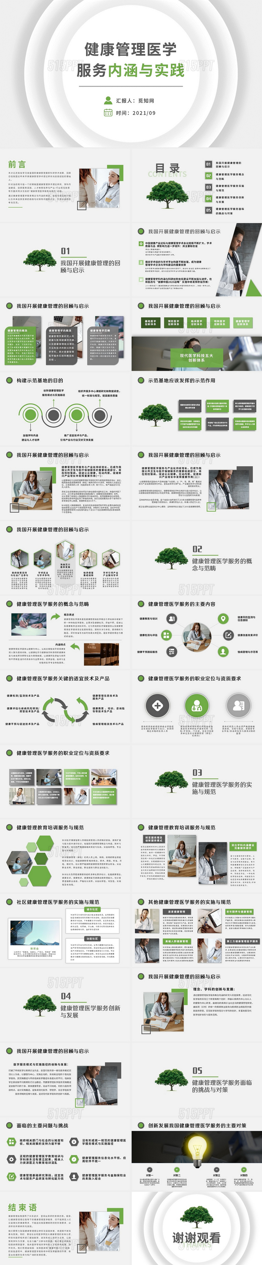 黑色绿色简约商务健康管理医学服务内涵与实践培训PPT模板