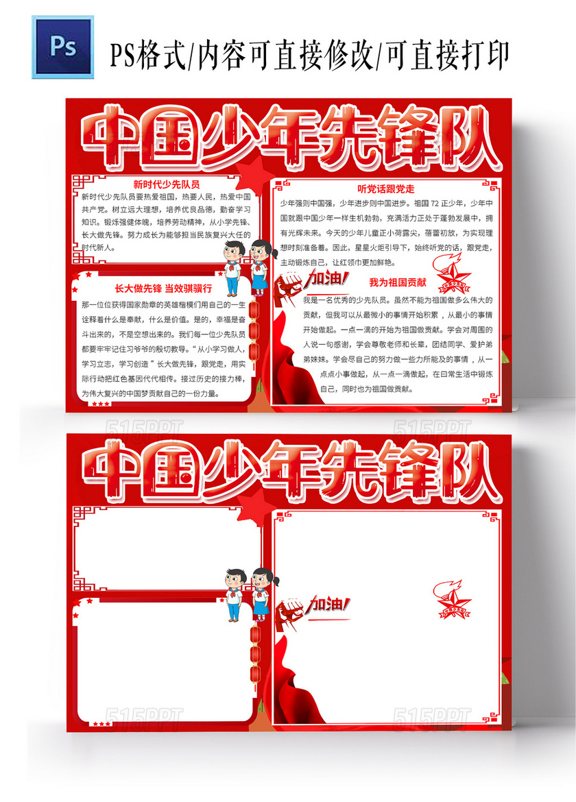 红色卡通中国少年先锋队卡通小报手抄报从小学先锋长大做先锋