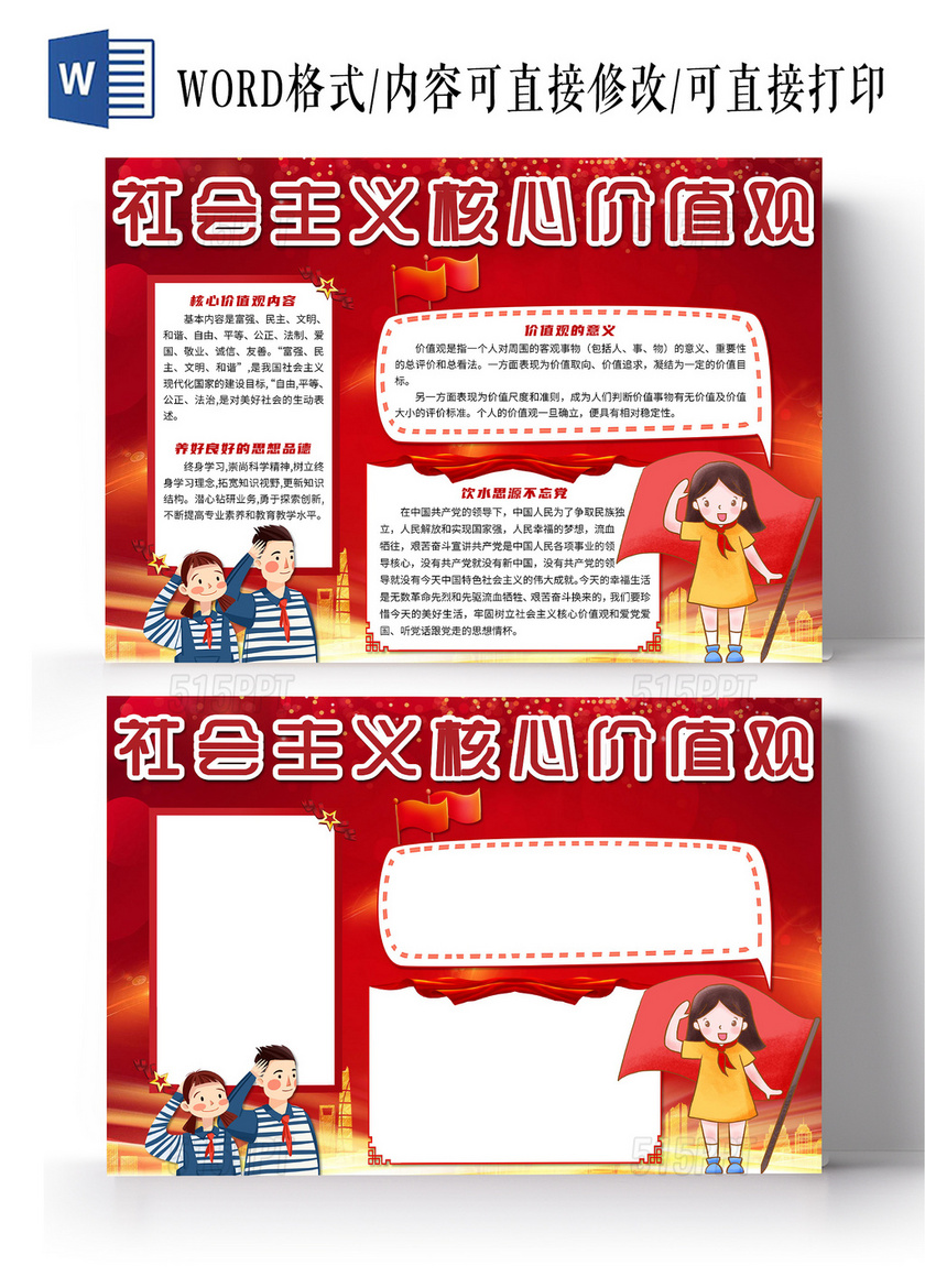 红色简约社会主义核心价值观小报手抄报社会主义核心价值观新时代中国特色社会主义中国红色