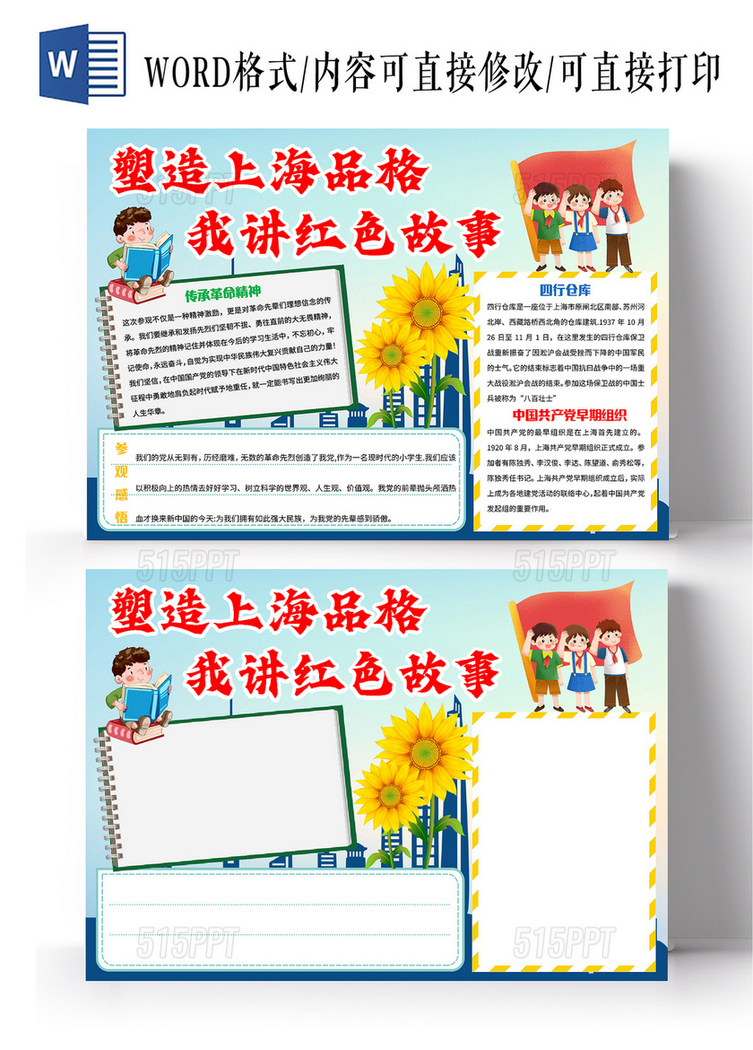 蓝色卡通塑造上海品格我讲红色故事小报手抄报卡通小报手抄报