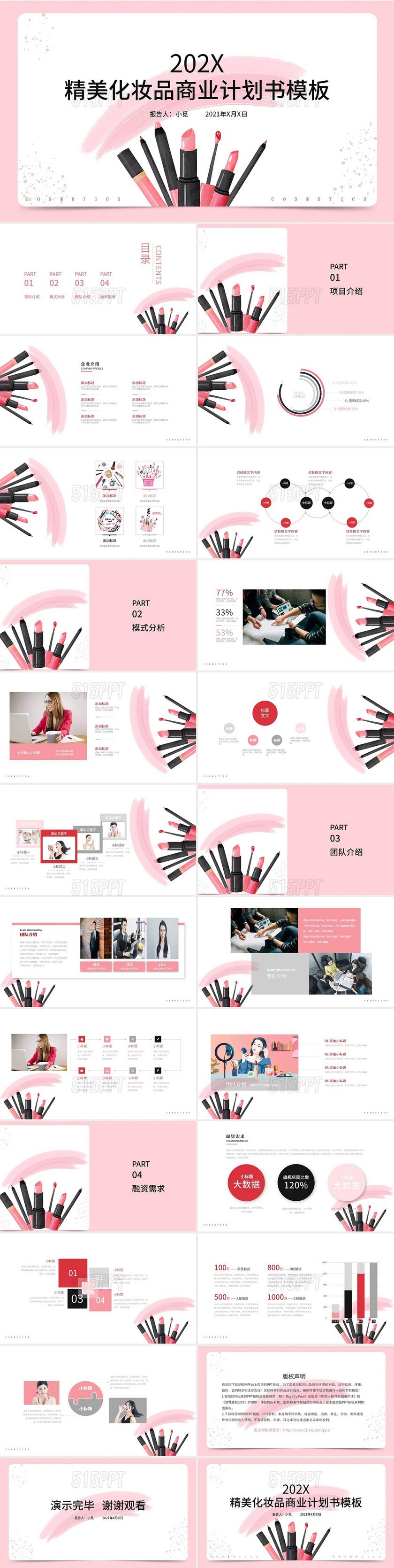 粉色淡雅简约化妆品牌项目介绍精美化妆品商业计划书PPT模板