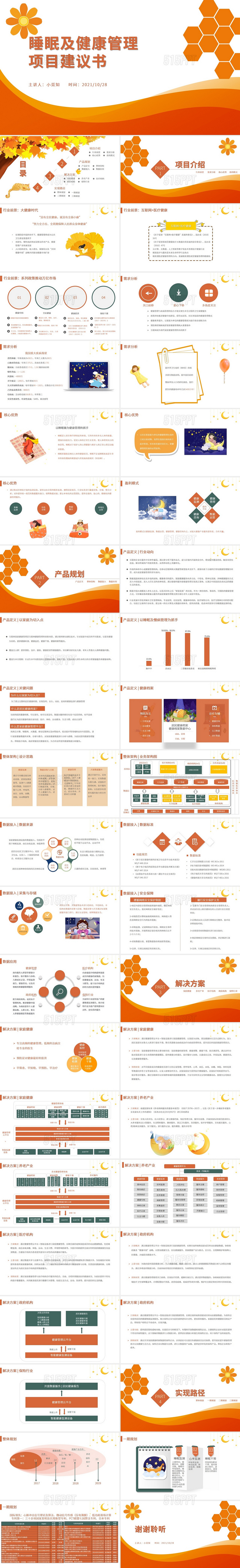 橙色橘色简约商务睡眠及健康管理项目建议书培训PPT模板课件