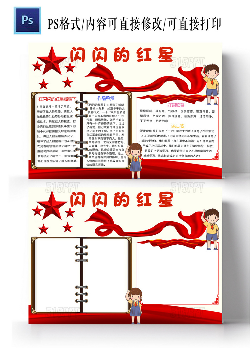 卡通中国风红旗带背景闪闪的红星小报手抄报