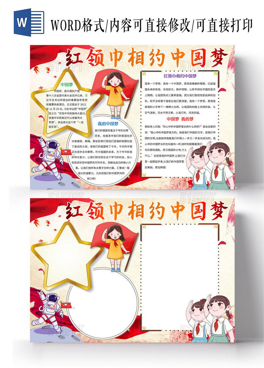 红色卡通红领巾相约中国梦小报手抄报中国梦小报手抄报