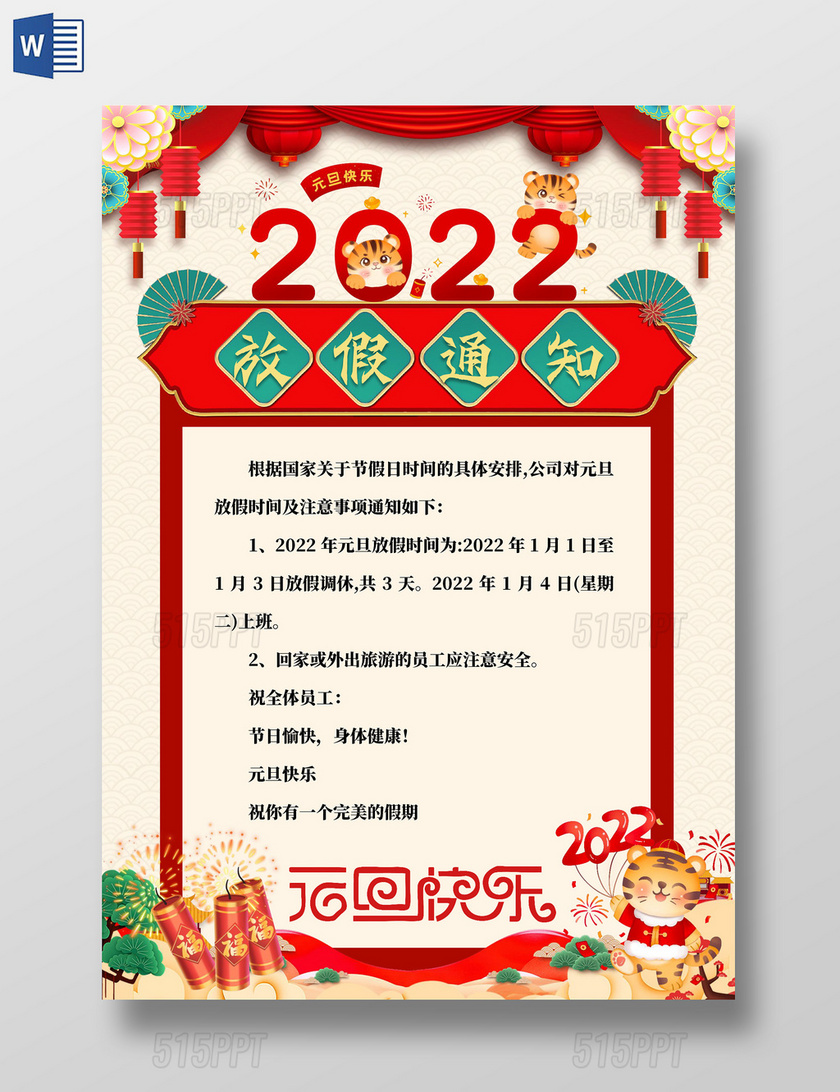 黄色中国风2022元旦放假通知 元旦快乐