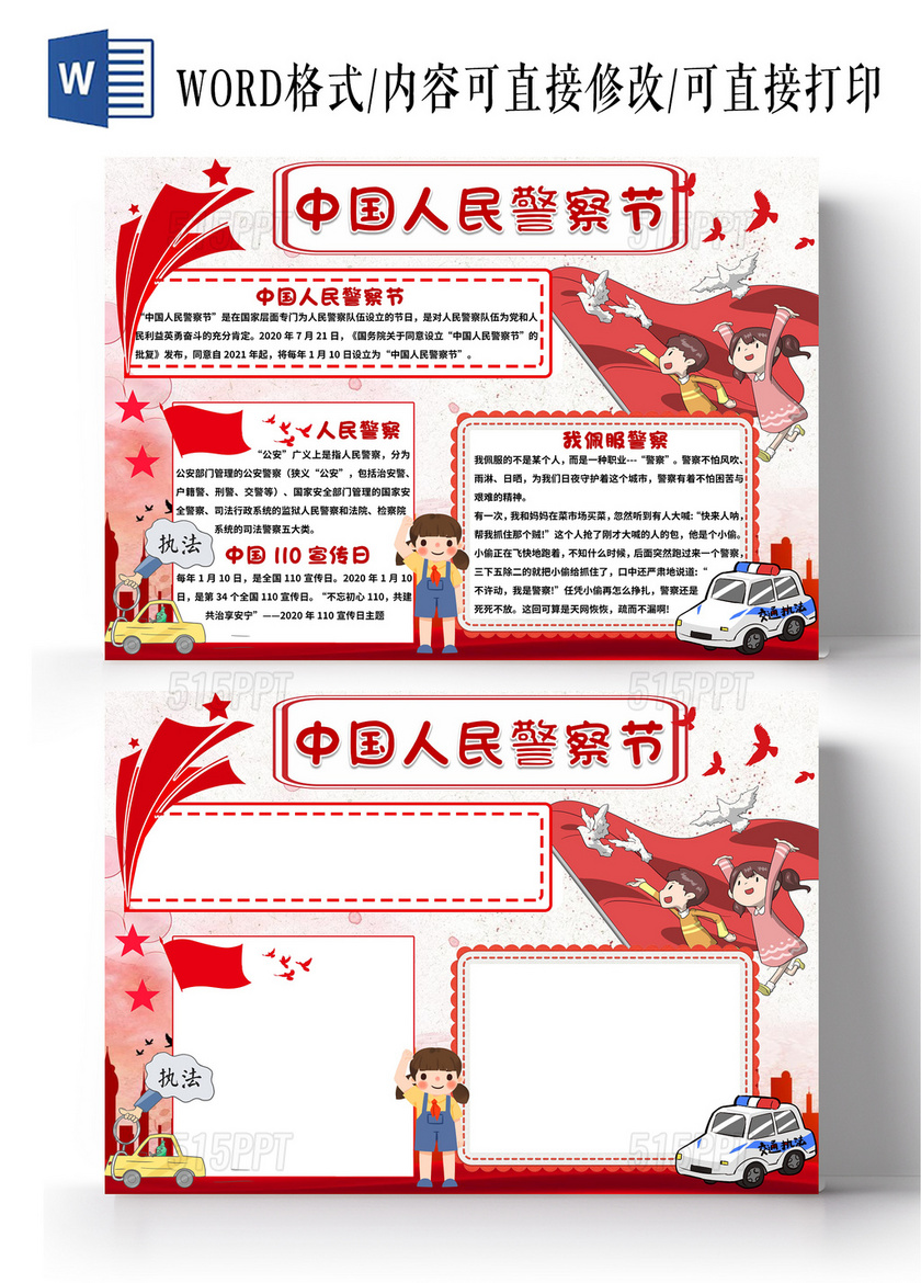 红色卡通中国人民警察节小报手抄报节日小报手抄报