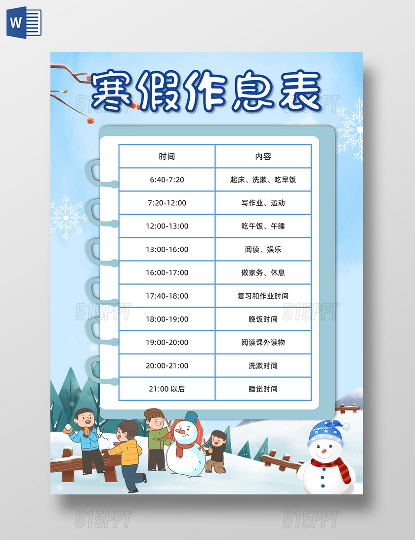 蓝色卡通寒假作息表寒假假期作息表时间表寒假作息时间表