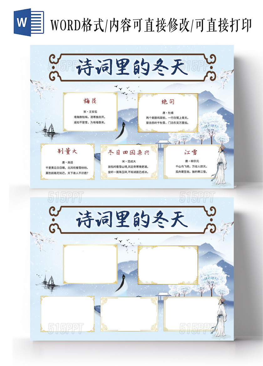 蓝色中国风诗词里的冬天语文小报手抄报中国风小报手抄报冬天的诗