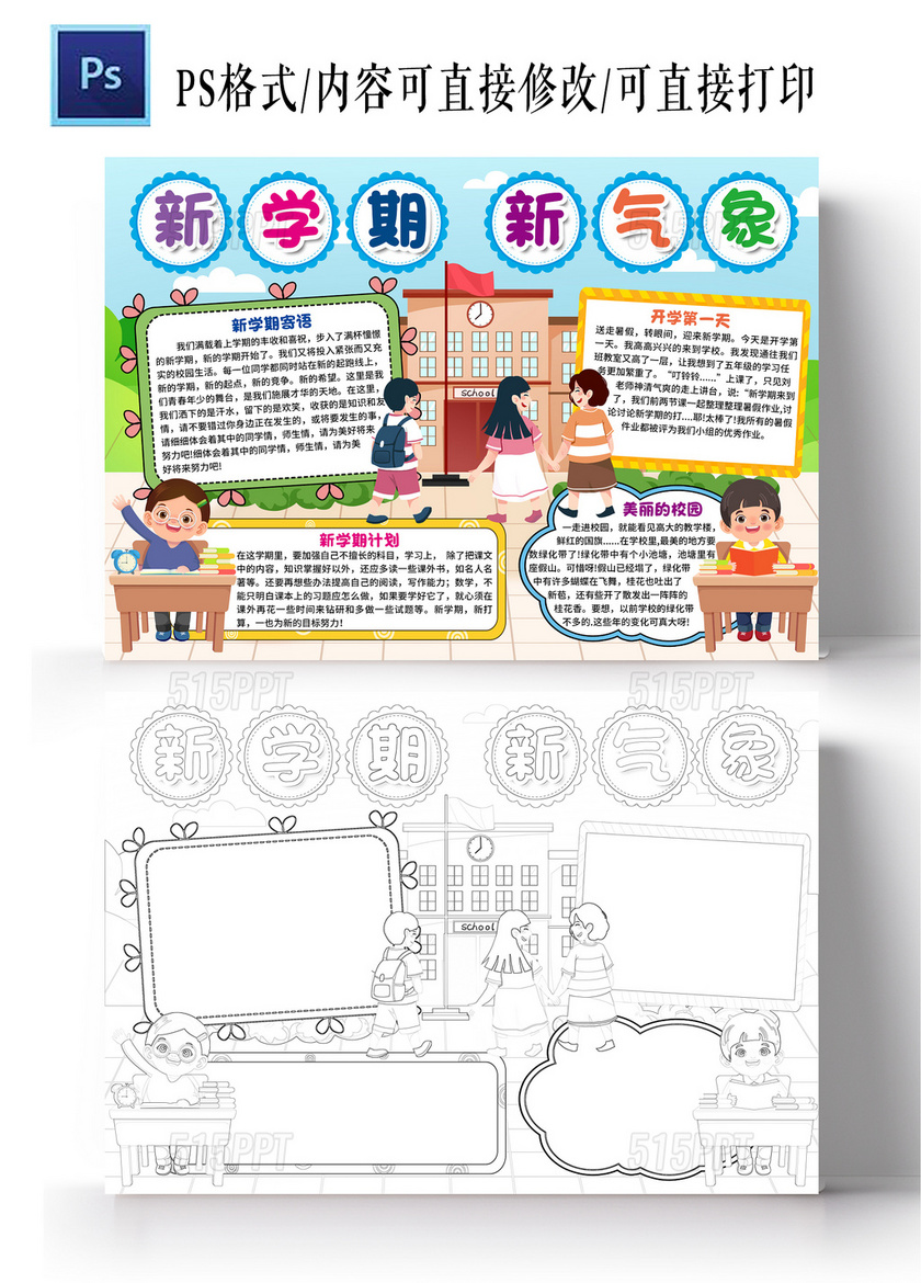 卡通风格新学期新气象小报手抄报开学小报手抄报