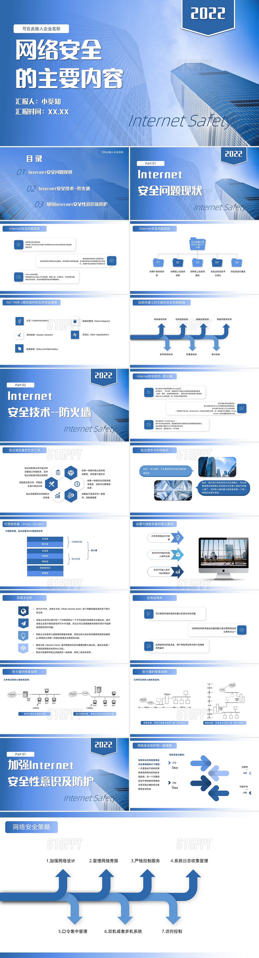 蓝色商务简约大气网络安全的主要内容互联网PPT模板