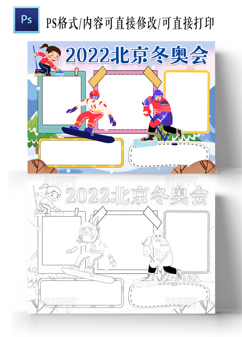 卡通风格2022年北京冬奥会空白小报手抄报