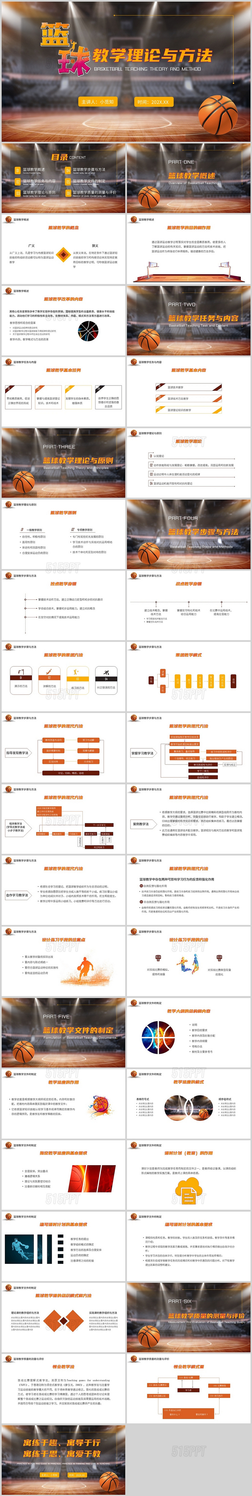 球场橙黄色简约篮球教学理论与方法培训PPT