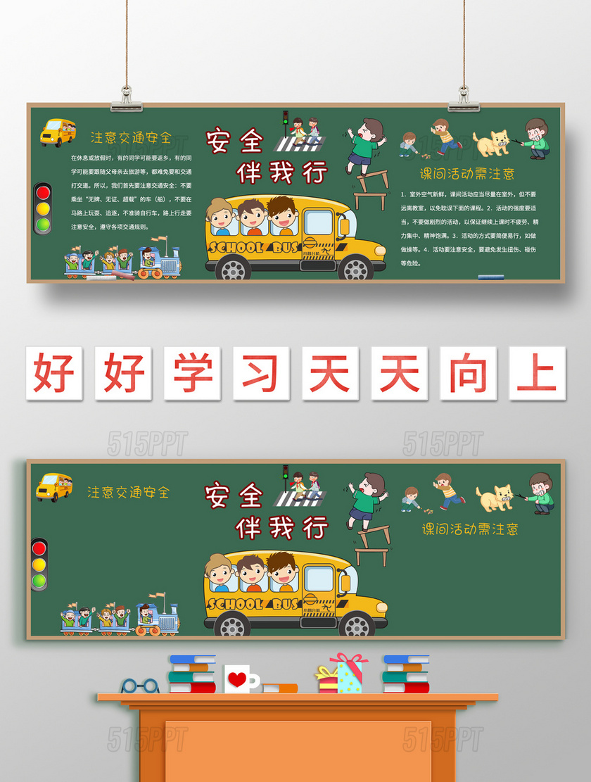 绿色卡通安全伴我行安全黑板报卡通黑板报安全教育黑板报