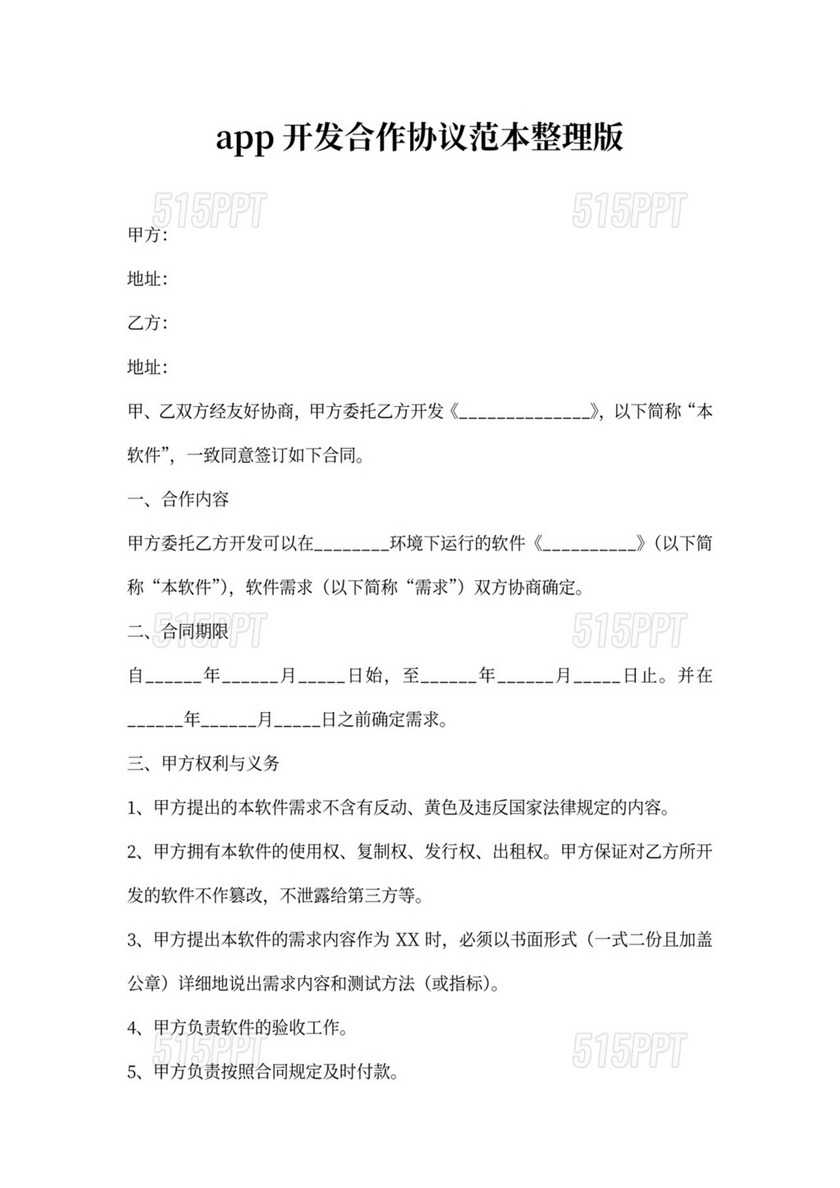 app开发合作协议范本整理版