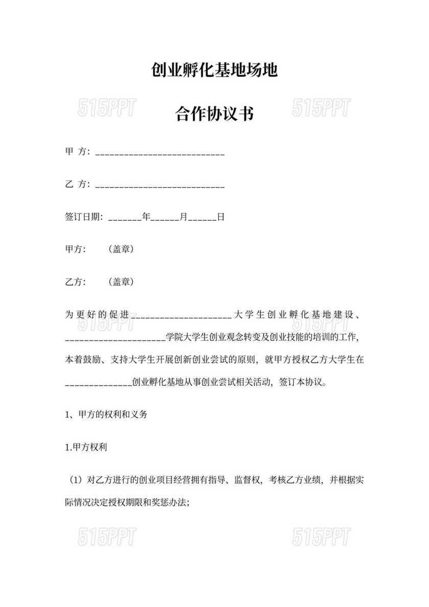 创业孵化基地合作协议书合同