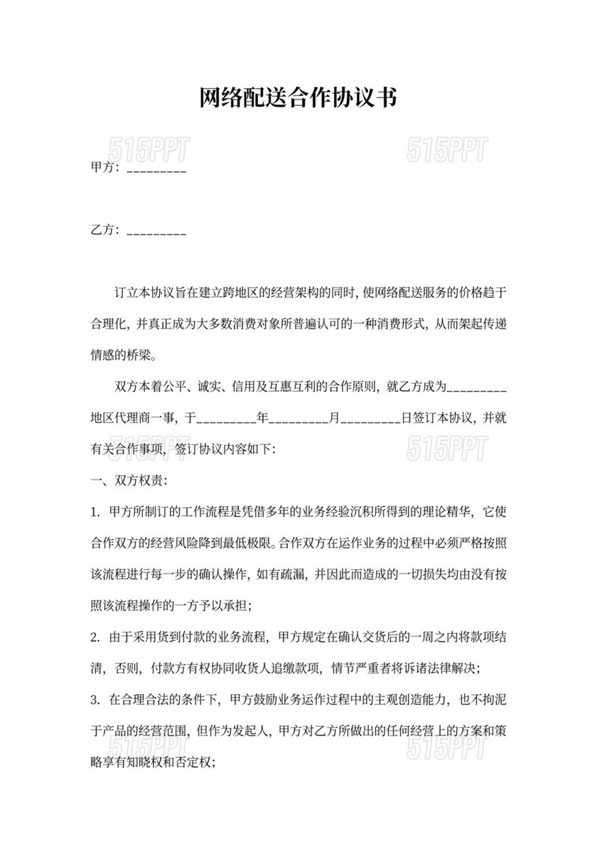 网络配送合作协议书