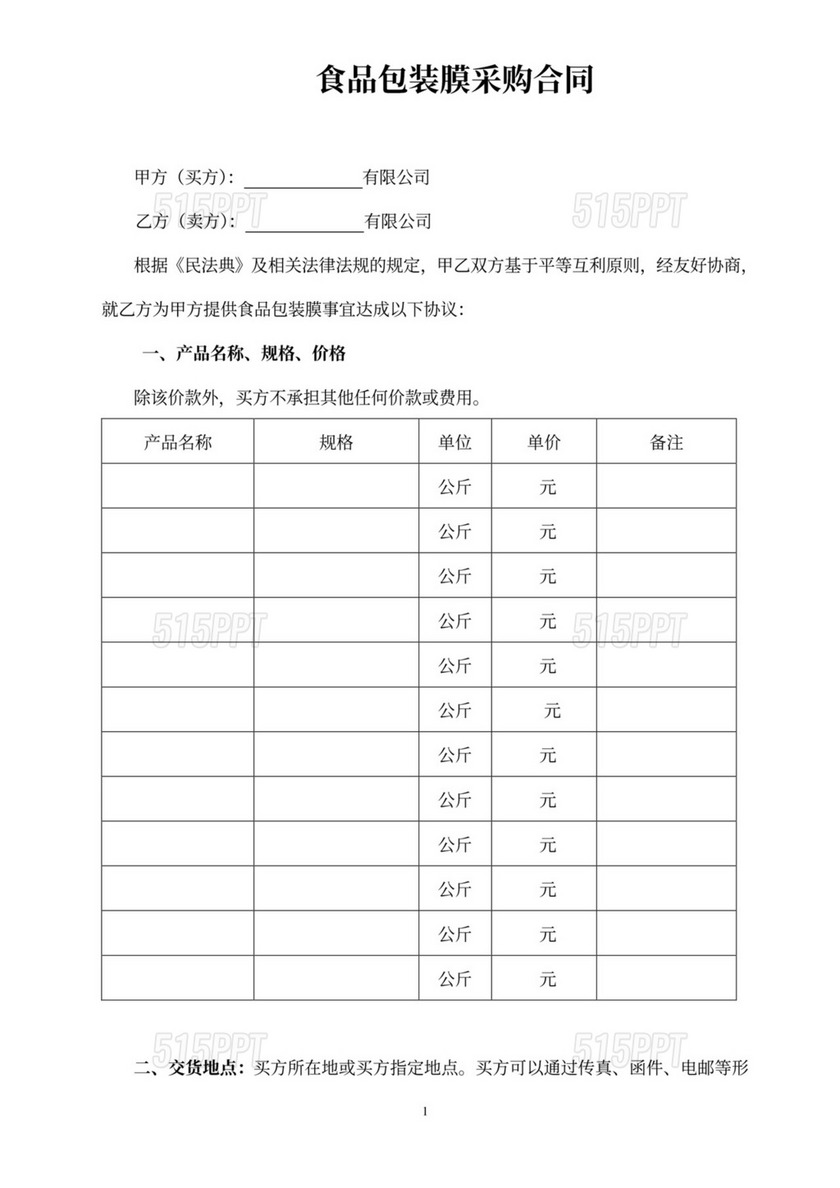 食品包装膜采购合同Word模板