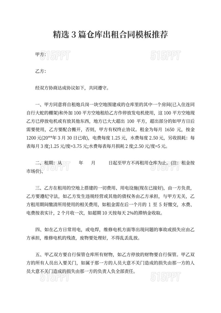 精选4篇仓库出租合同模板推荐