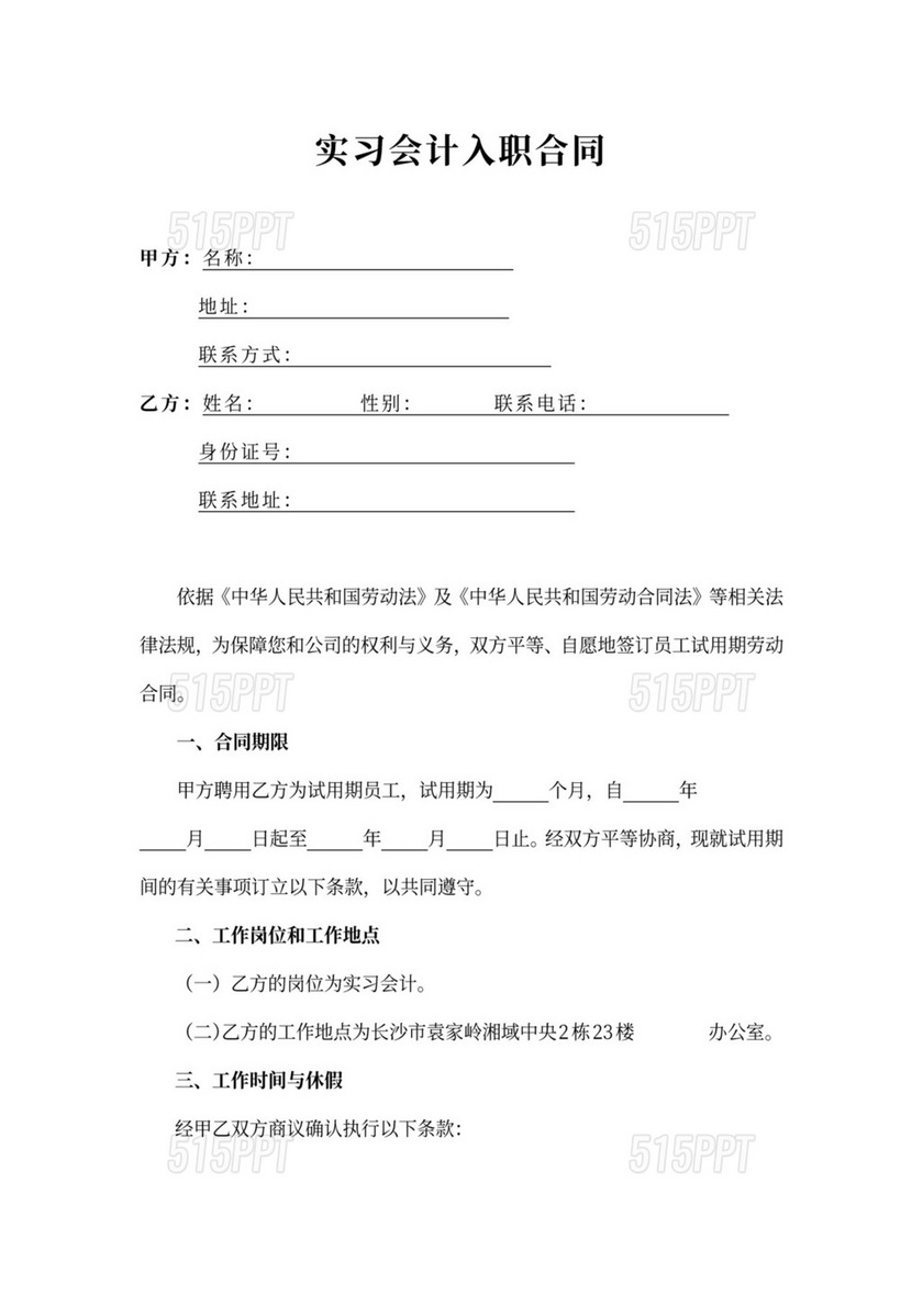 实习会计入职合同word模板