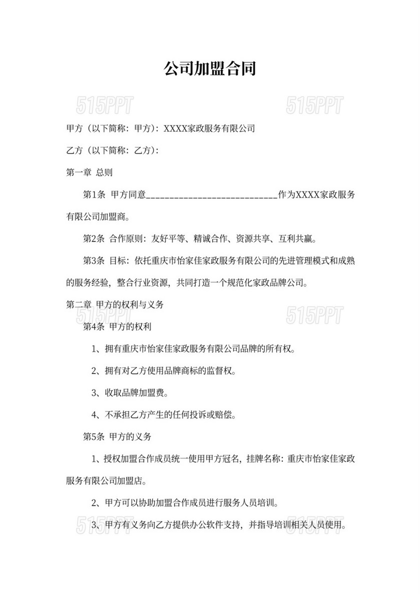 家政公司家政公司加盟合同