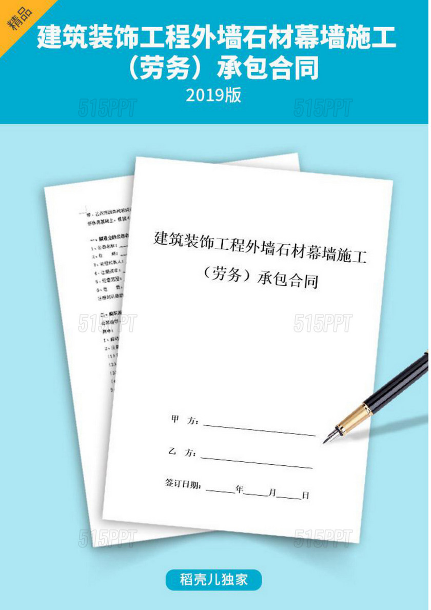 建筑装饰工程外墙石材幕墙施工（劳务）承包合同