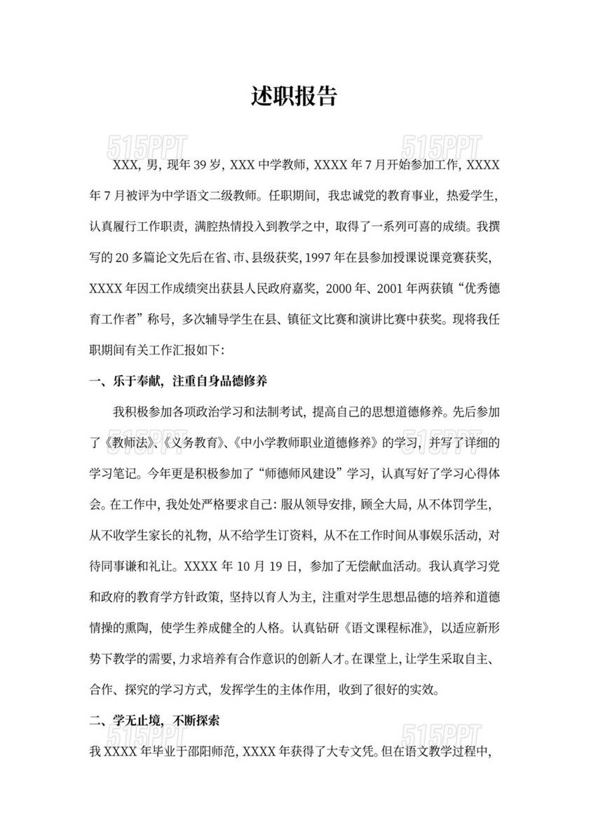 教师述职报告范文