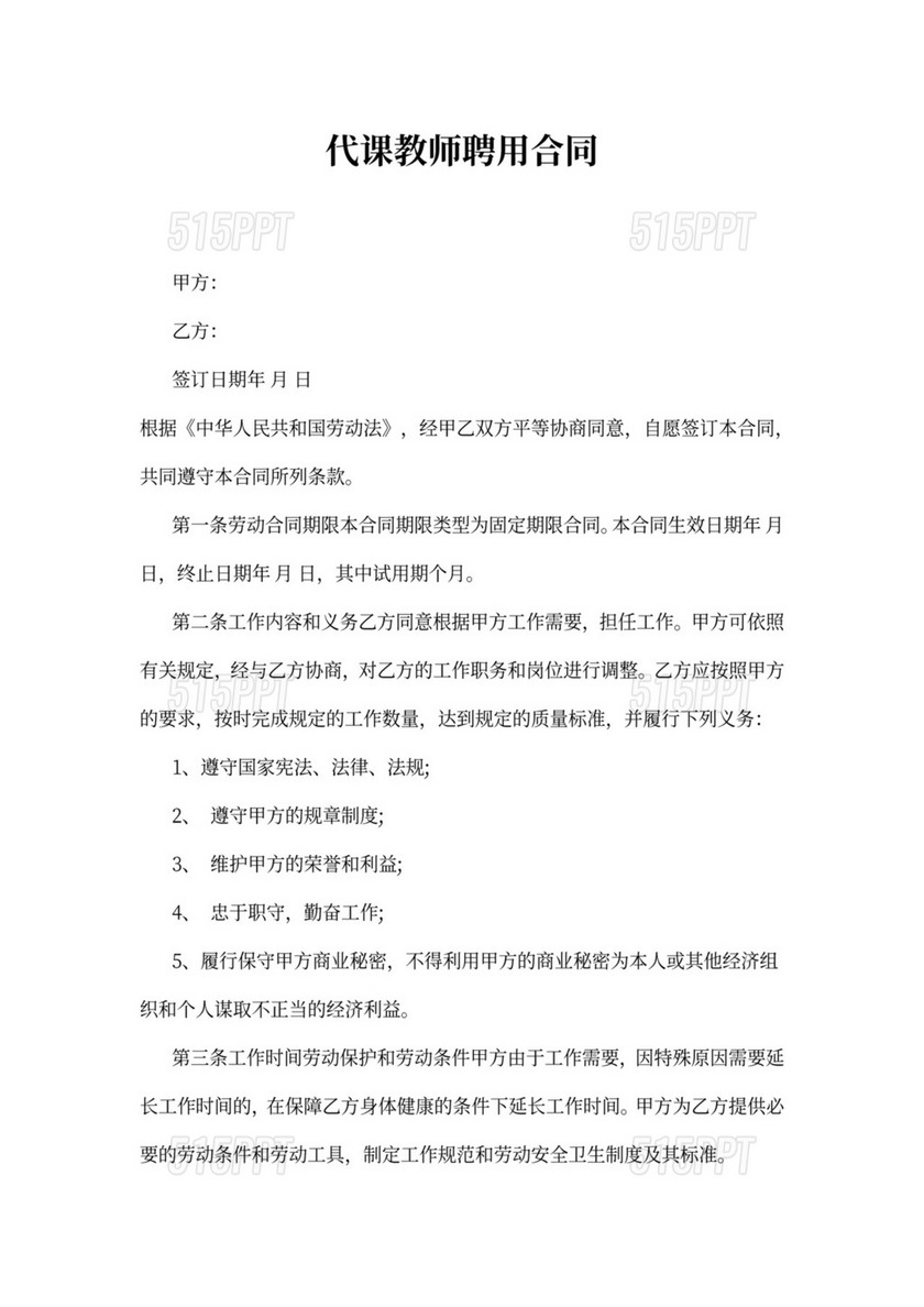 代课教师聘用合同样本