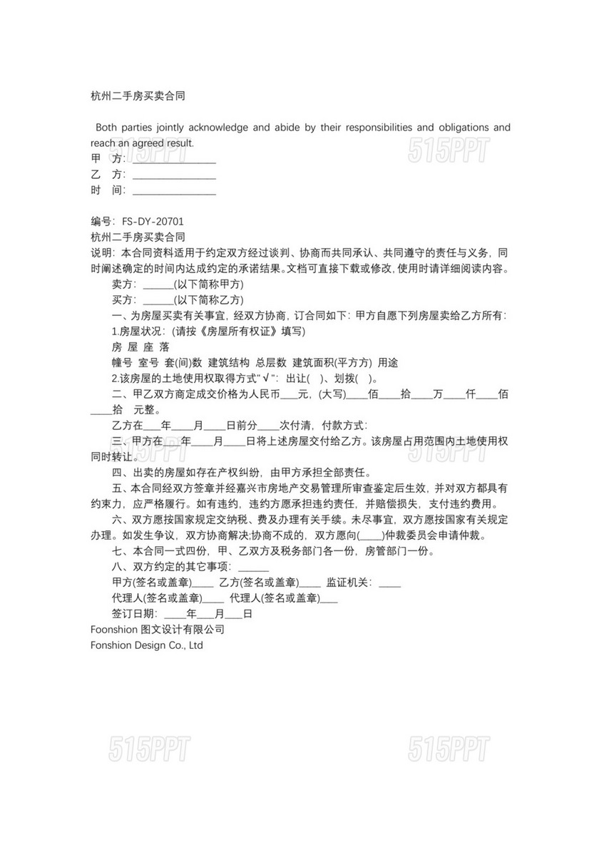 杭州二手房买卖合同模板(标准版)