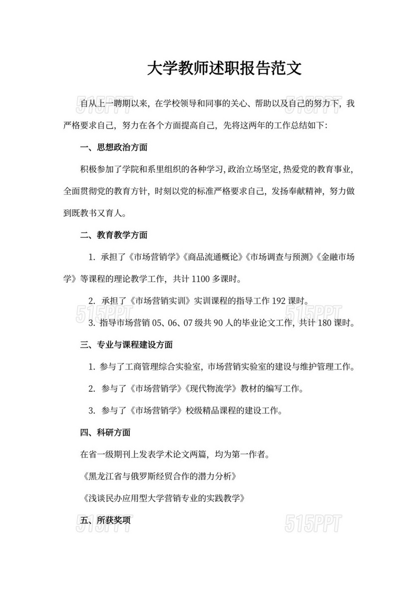 大学教师述职报告范文