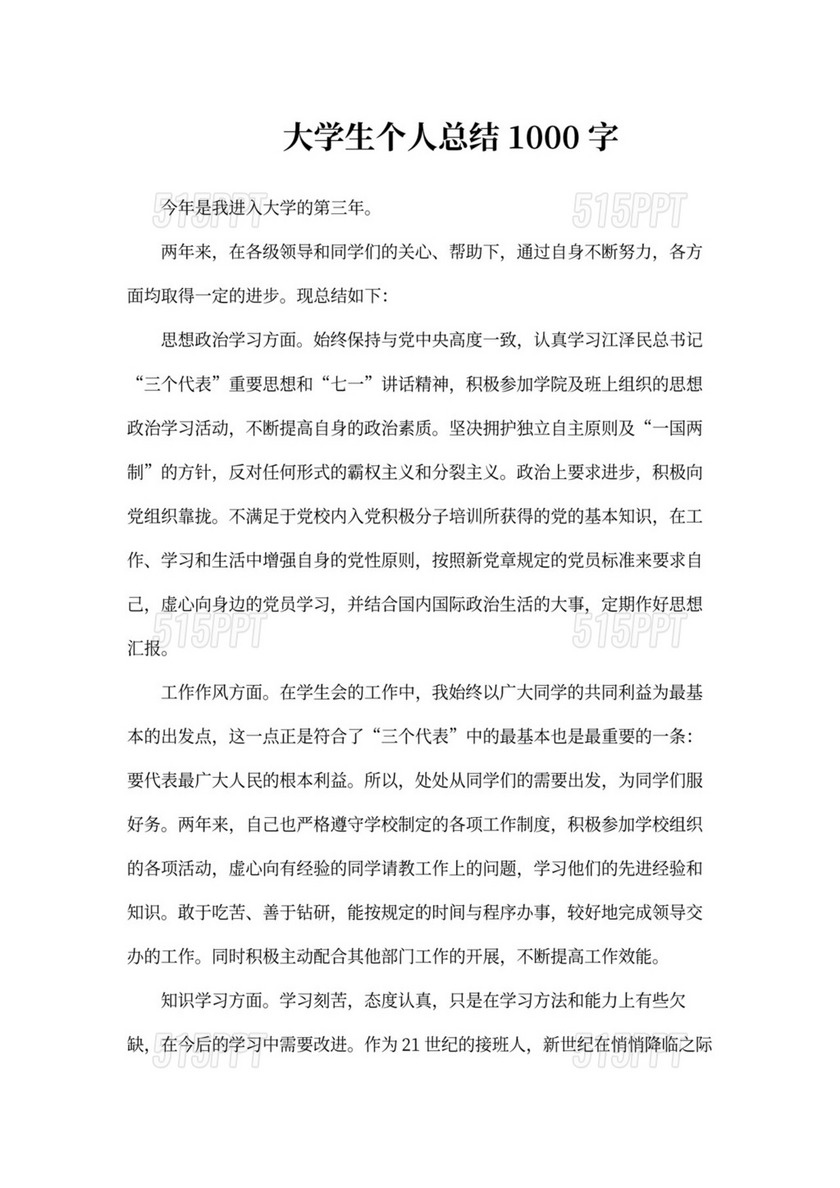 大学生个人总结1000字